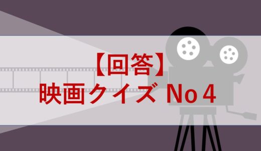 【回答】映画クイズ No４
