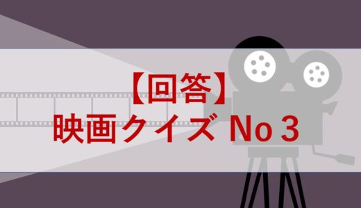【回答】映画クイズ No３