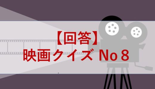 【回答】映画クイズ No８