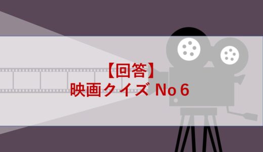 【回答】映画クイズ No６