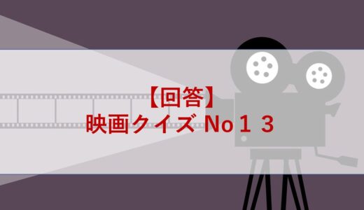 【回答】映画クイズ No１３