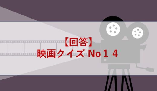 【回答】映画クイズ No１４