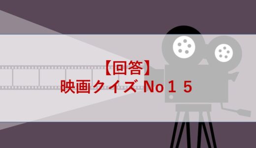 【回答】映画クイズ No１５