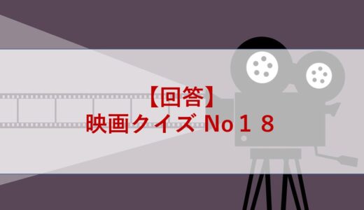 【回答】映画クイズ No１８