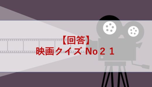 【回答】映画クイズ No２１